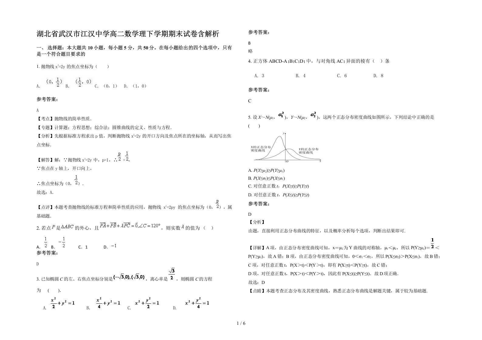 湖北省武汉市江汉中学高二数学理下学期期末试卷含解析