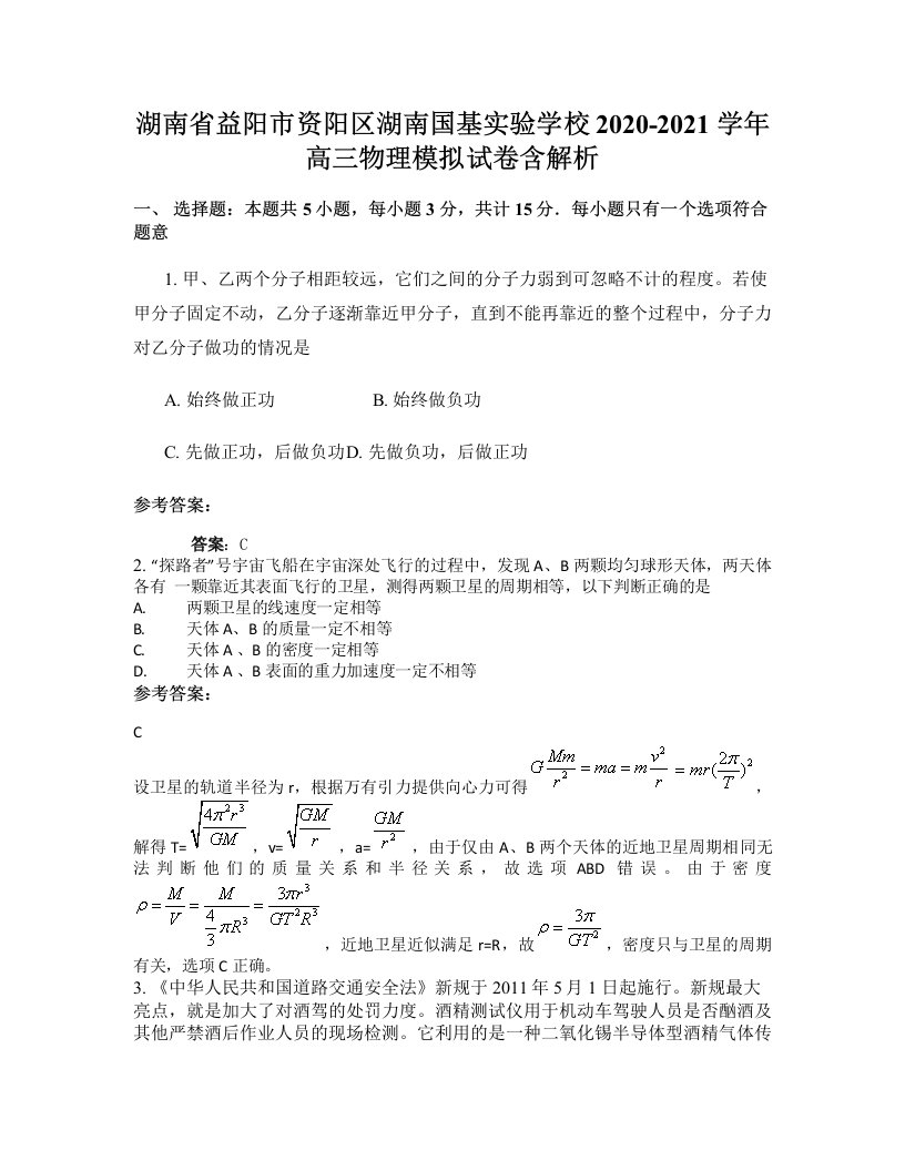 湖南省益阳市资阳区湖南国基实验学校2020-2021学年高三物理模拟试卷含解析