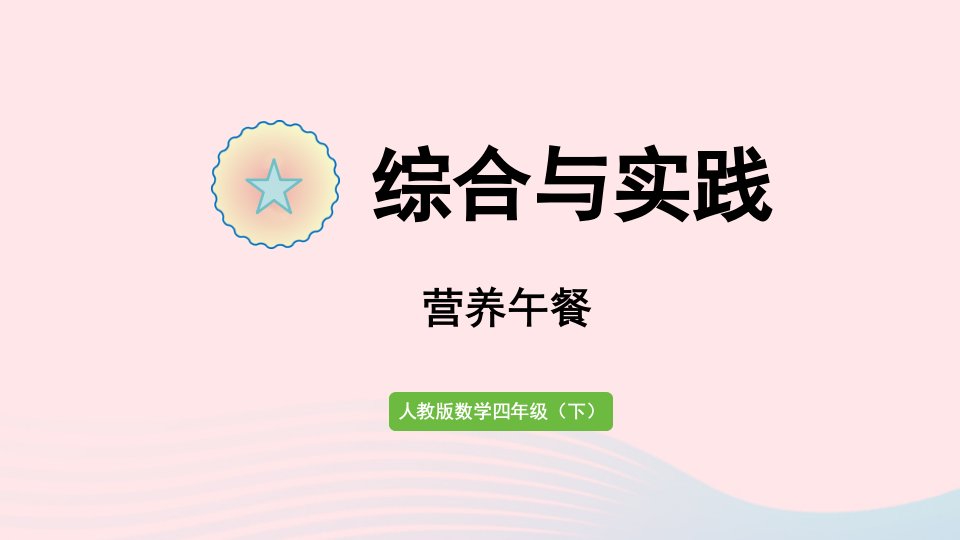 2022四年级数学下册8平均数与条形统计图综合与实践营养午餐课件新人教版