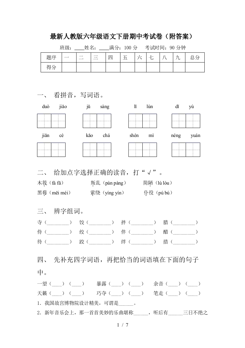 最新人教版六年级语文下册期中考试卷(附答案)