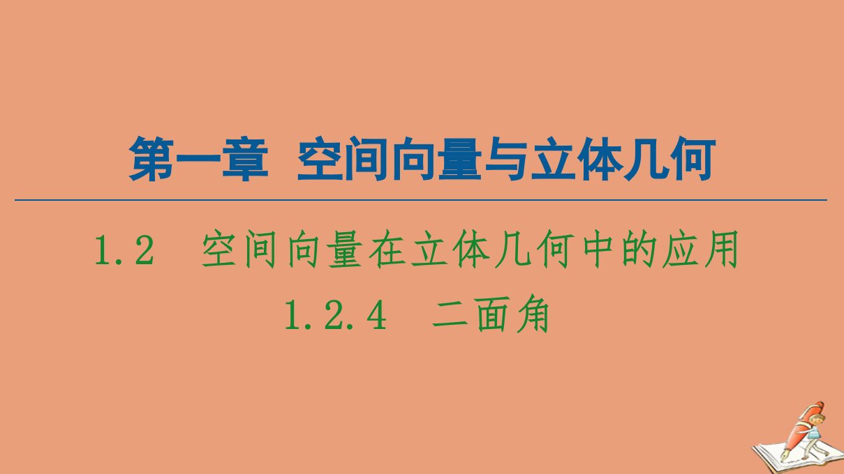 新教材高中数学第1章空间向量与立体几何1.2空间向量在立体几何中的应用1.2.4二面角同步课件新人教B版选择性必修第一册