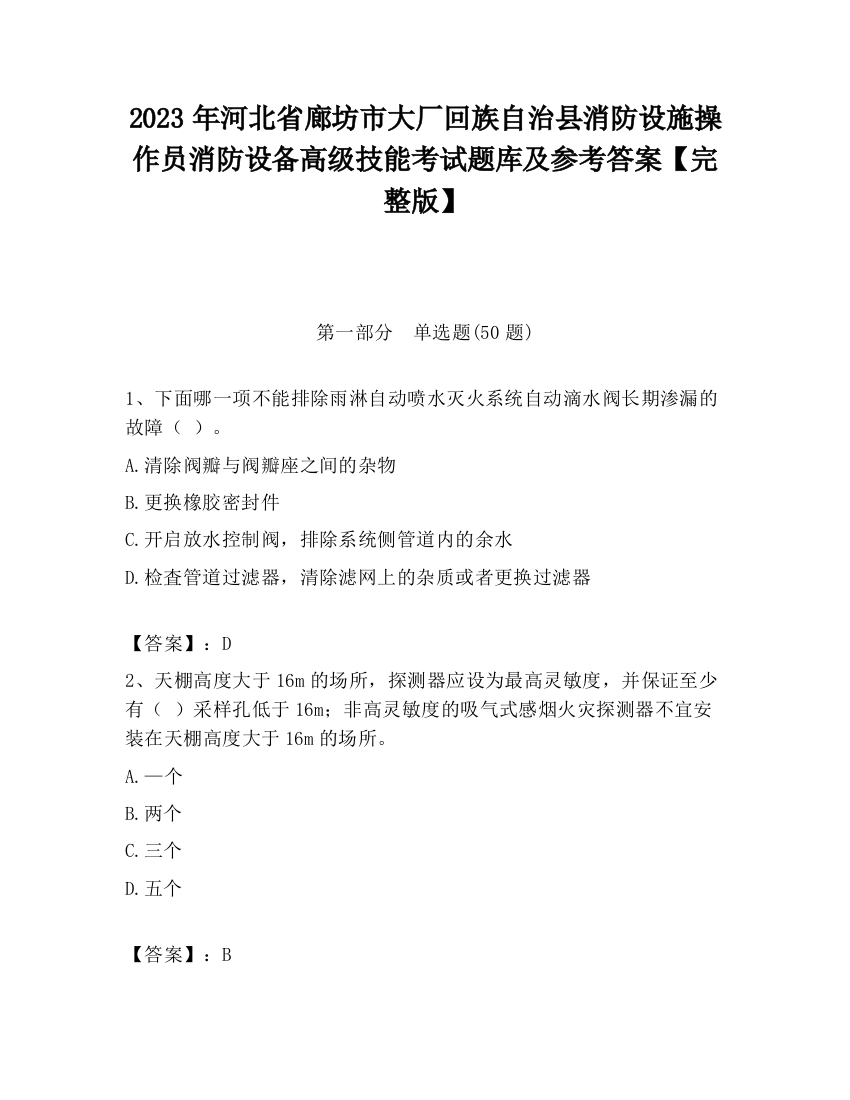 2023年河北省廊坊市大厂回族自治县消防设施操作员消防设备高级技能考试题库及参考答案【完整版】