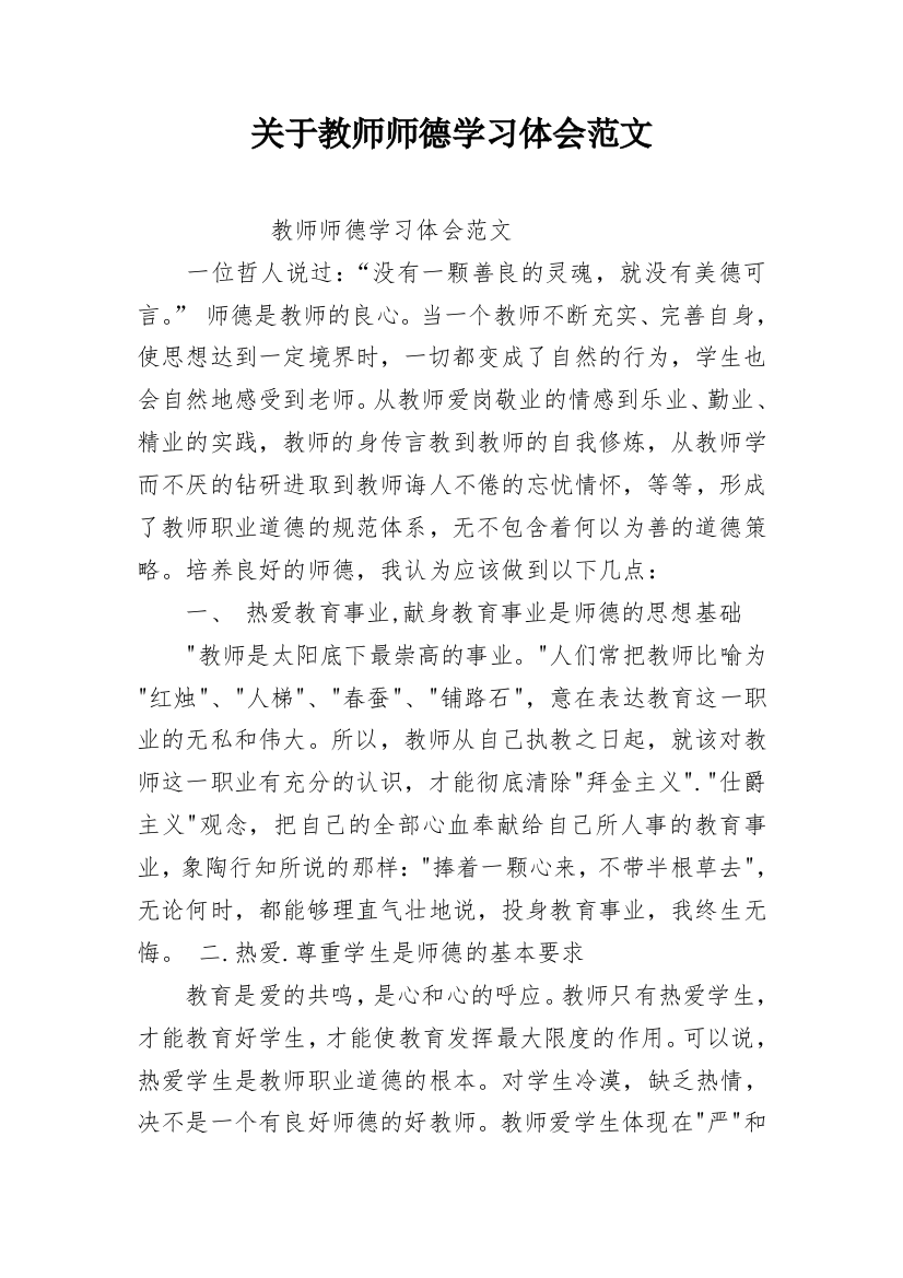 关于教师师德学习体会范文_1