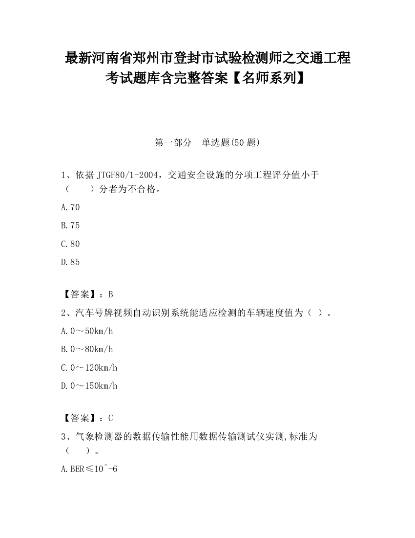 最新河南省郑州市登封市试验检测师之交通工程考试题库含完整答案【名师系列】