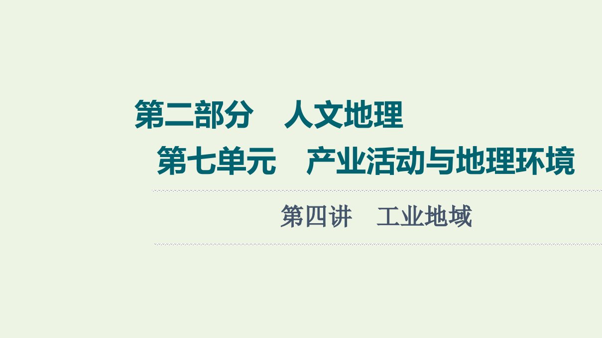 高考地理一轮复习第2部分人文地理第7单元第4讲工业地域课件鲁教版