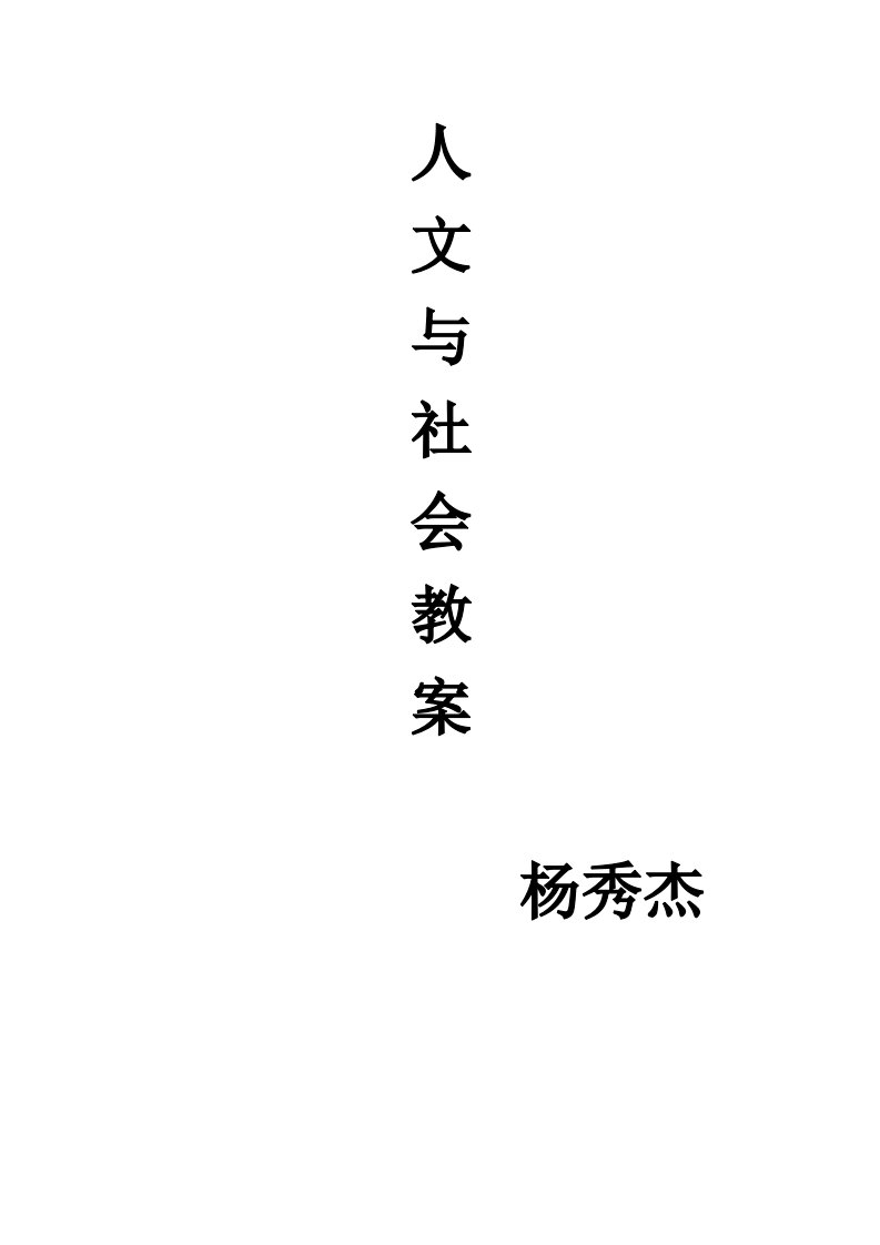 人文与社会教案7下