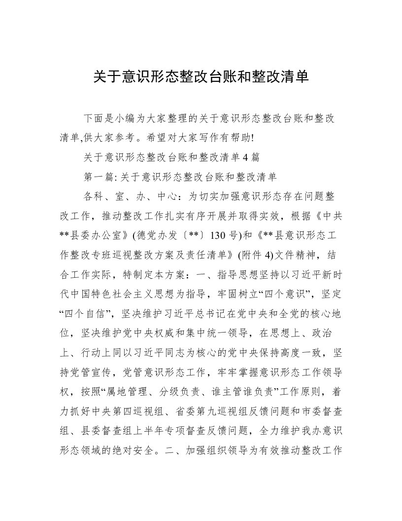 关于意识形态整改台账和整改清单