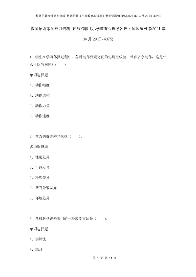 教师招聘考试复习资料-教师招聘小学教育心理学通关试题每日练2021年04月29日-4075