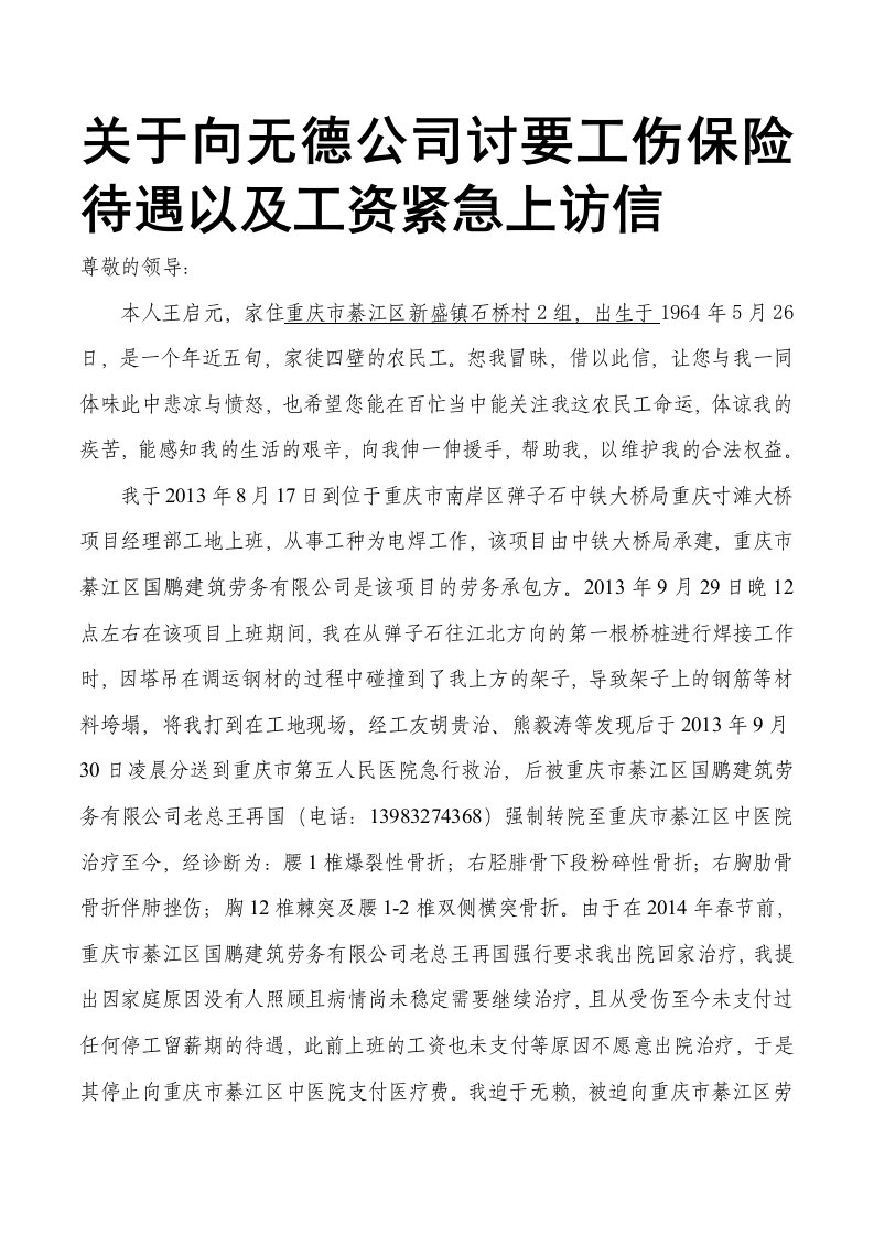 无德公司讨要工伤保险紧急上访信