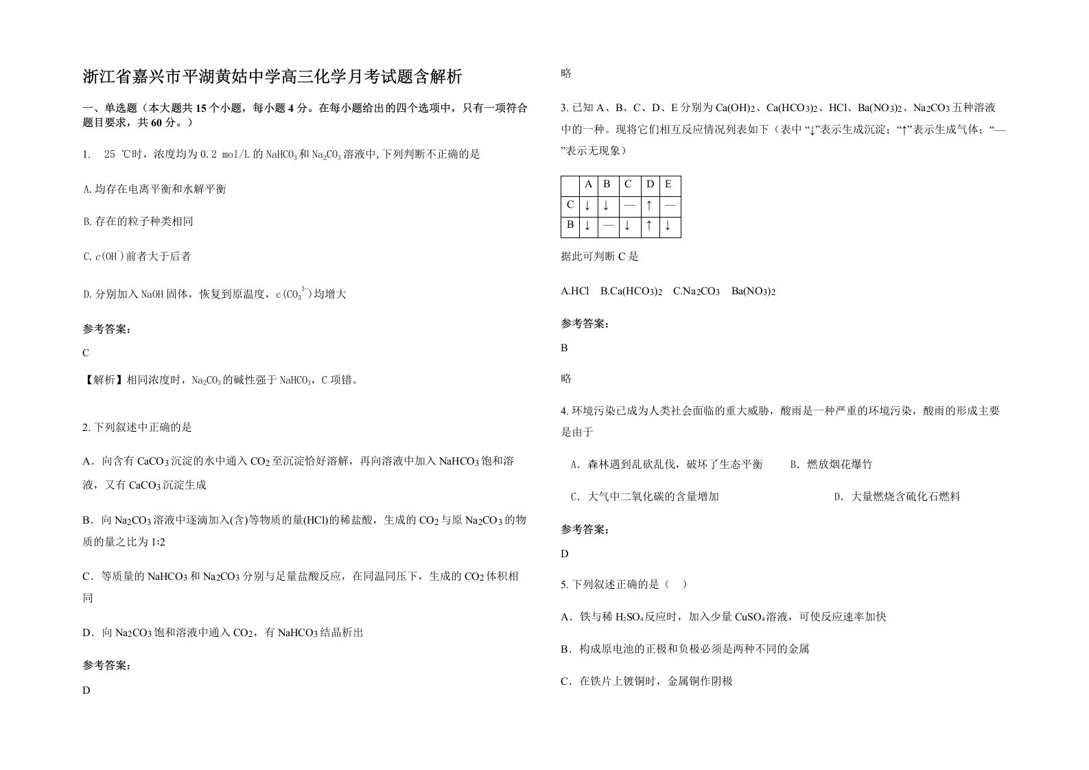 浙江省嘉兴市平湖黄姑中学高三化学月考试题含解析