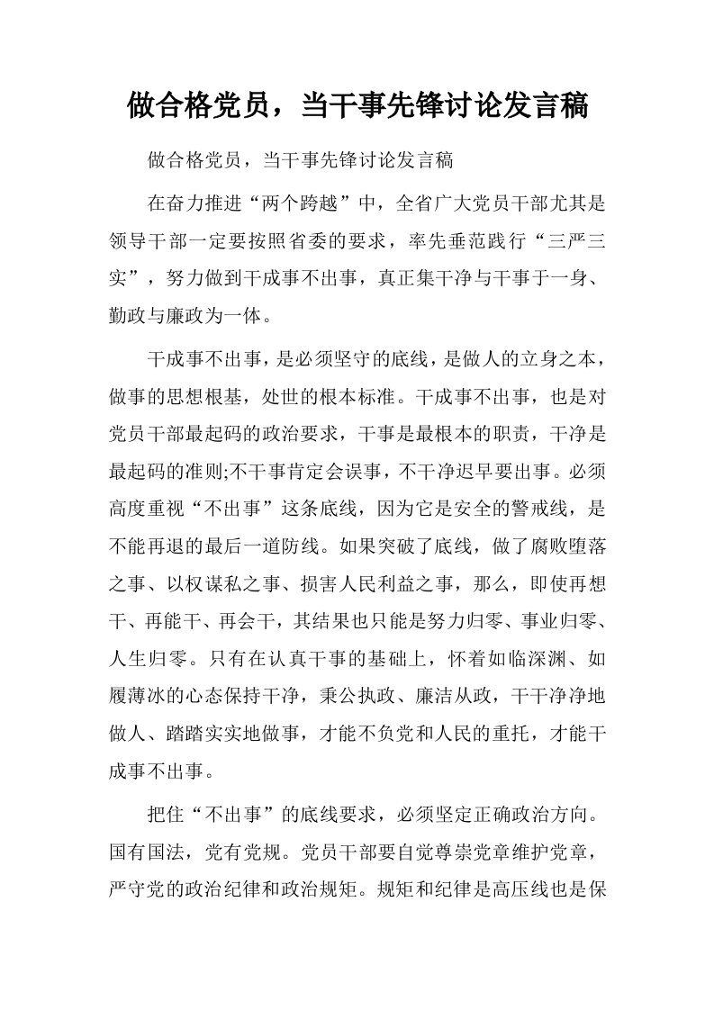 做合格党员，当干事先锋讨论发言稿.doc