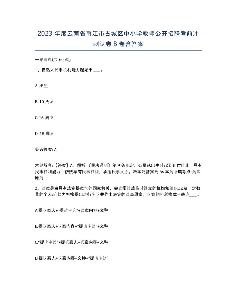 2023年度云南省丽江市古城区中小学教师公开招聘考前冲刺试卷B卷含答案