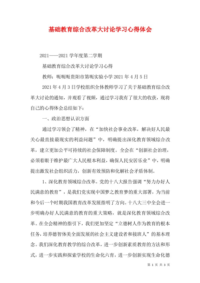 基础教育综合改革大讨论学习心得体会（五）