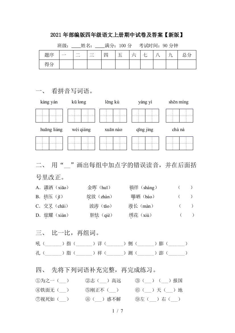 2021年部编版四年级语文上册期中试卷及答案【新版】