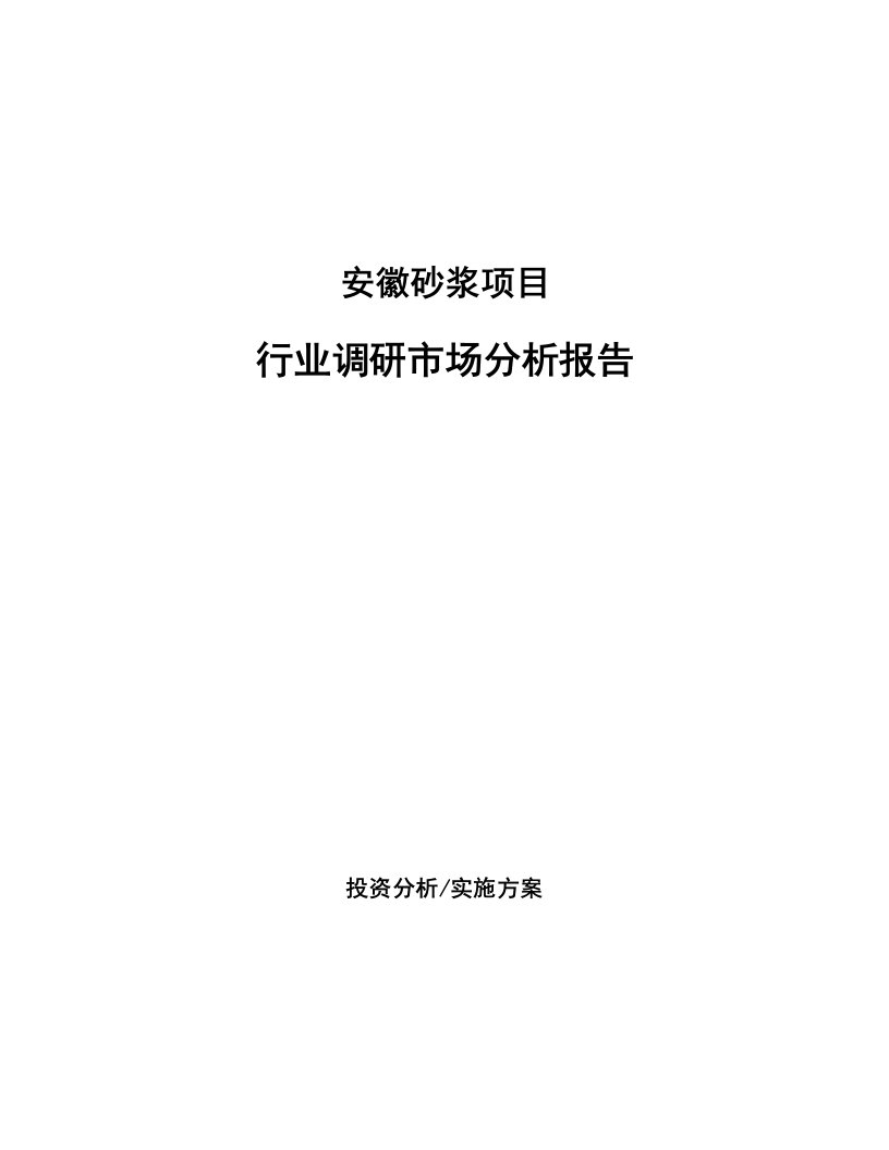 安徽砂浆项目行业调研市场分析报告