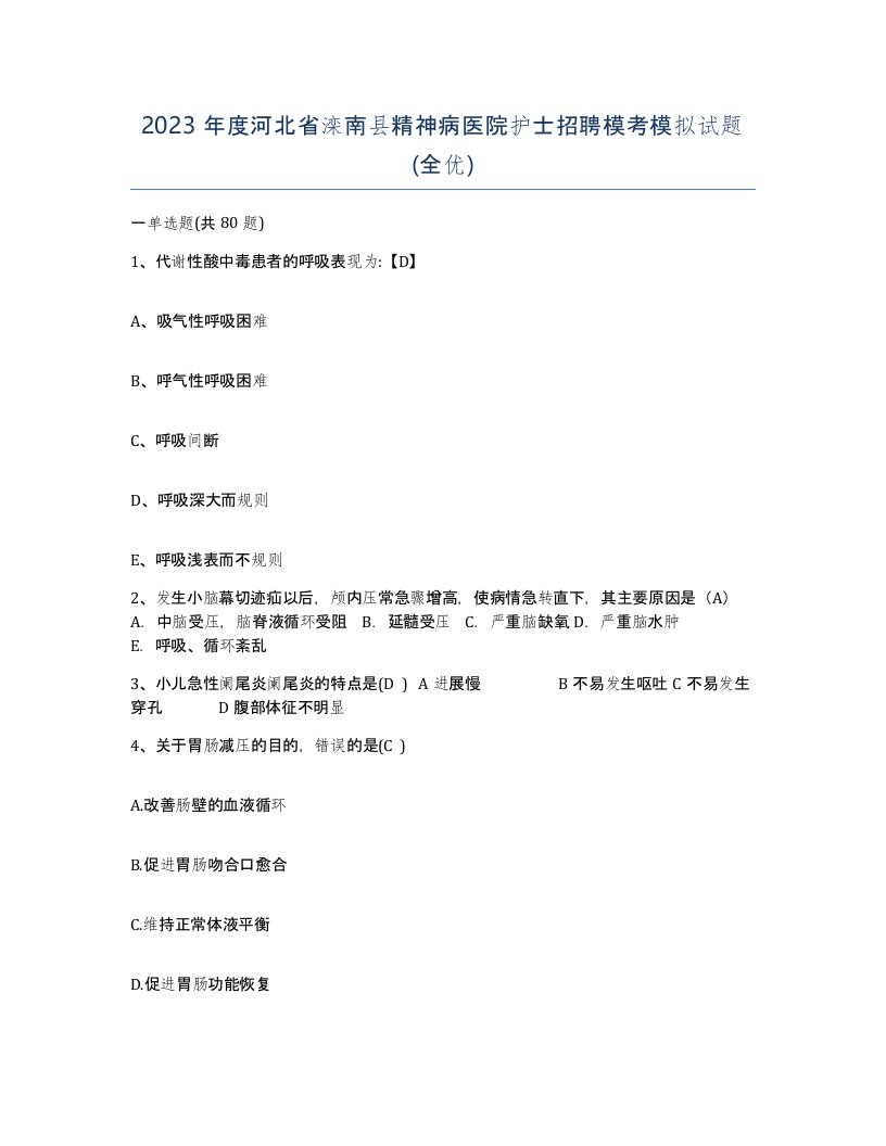 2023年度河北省滦南县精神病医院护士招聘模考模拟试题全优