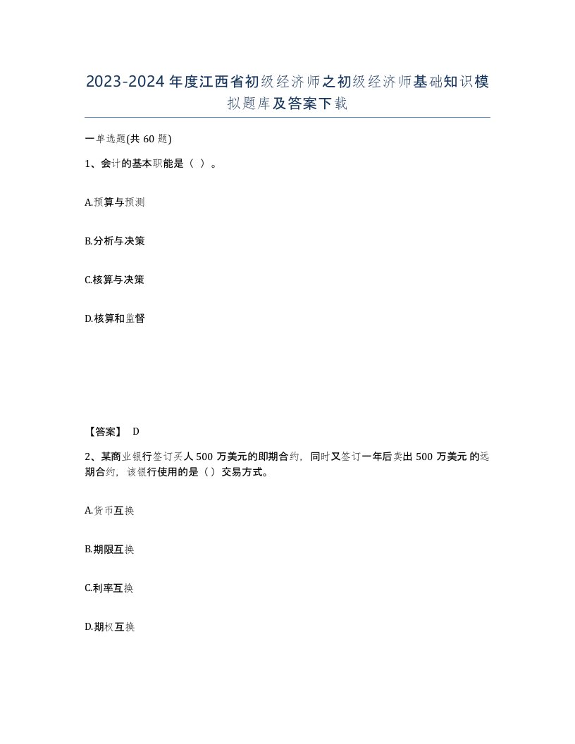 2023-2024年度江西省初级经济师之初级经济师基础知识模拟题库及答案