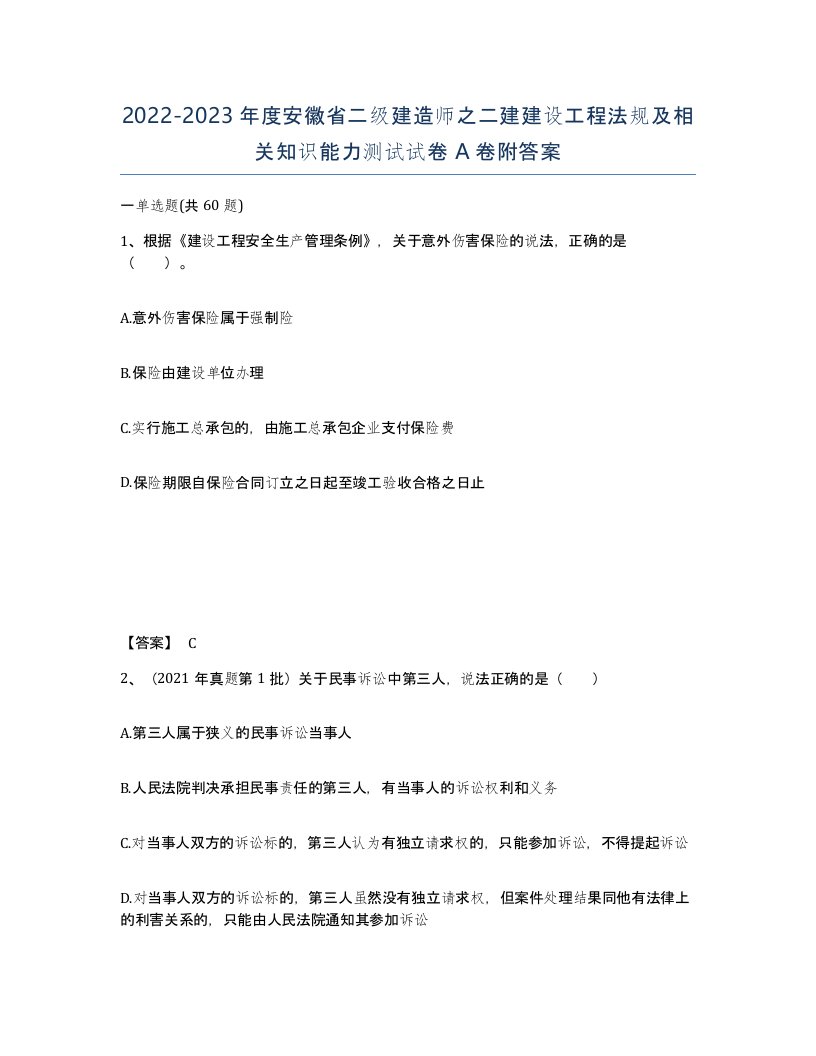 2022-2023年度安徽省二级建造师之二建建设工程法规及相关知识能力测试试卷A卷附答案