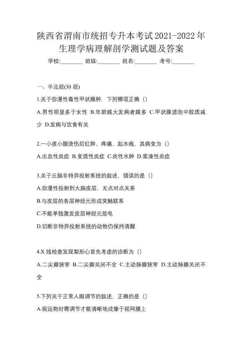 陕西省渭南市统招专升本考试2021-2022年生理学病理解剖学测试题及答案