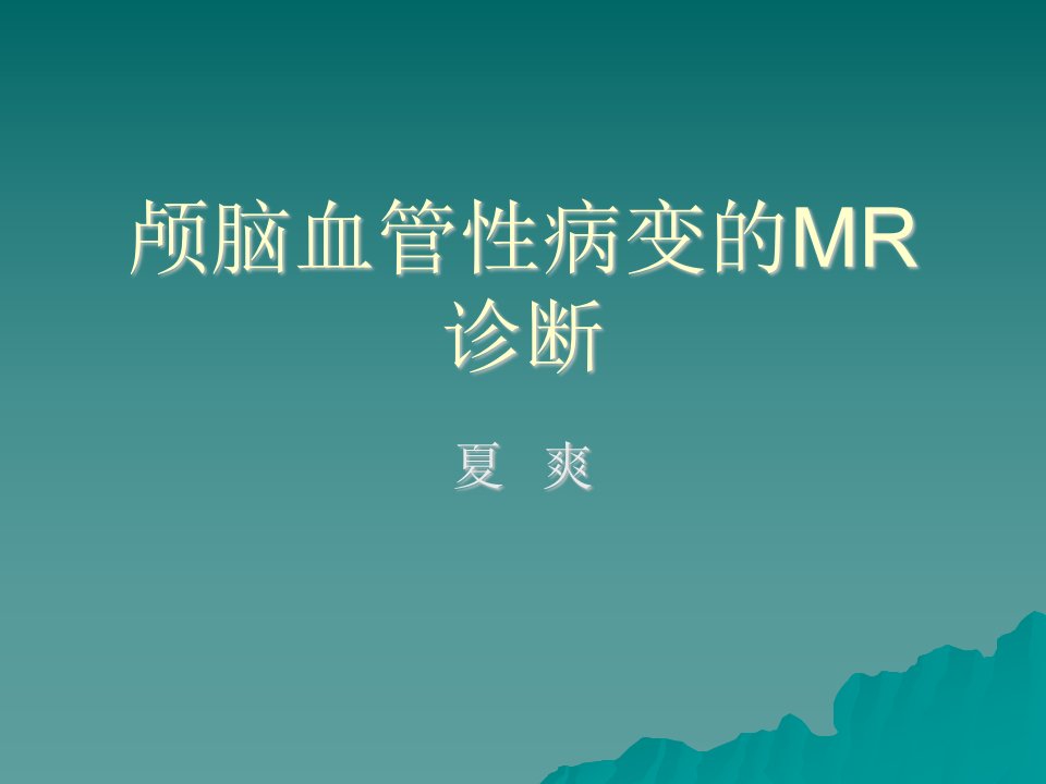 颅脑血管性病变的mr诊断