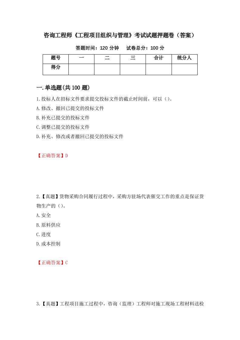 咨询工程师工程项目组织与管理考试试题押题卷答案第32套