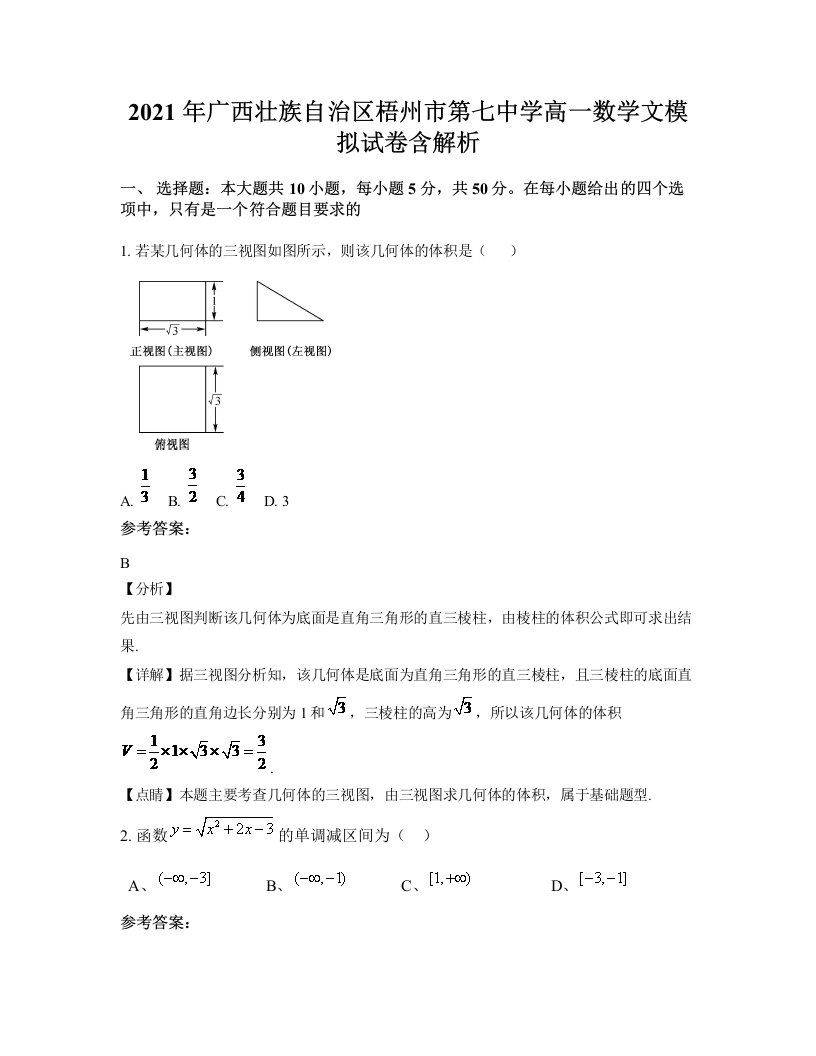 2021年广西壮族自治区梧州市第七中学高一数学文模拟试卷含解析