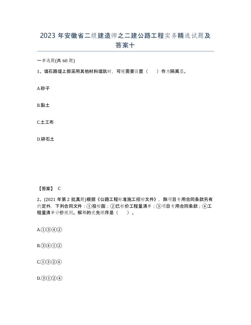 2023年安徽省二级建造师之二建公路工程实务试题及答案十