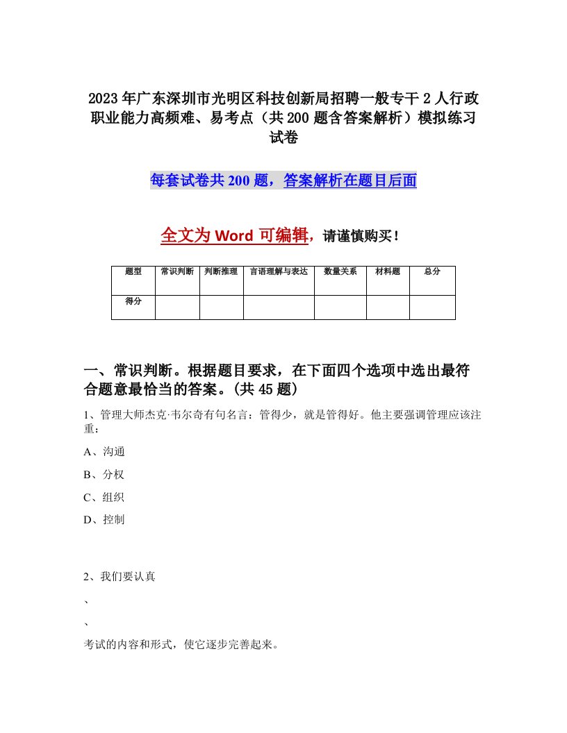 2023年广东深圳市光明区科技创新局招聘一般专干2人行政职业能力高频难易考点共200题含答案解析模拟练习试卷