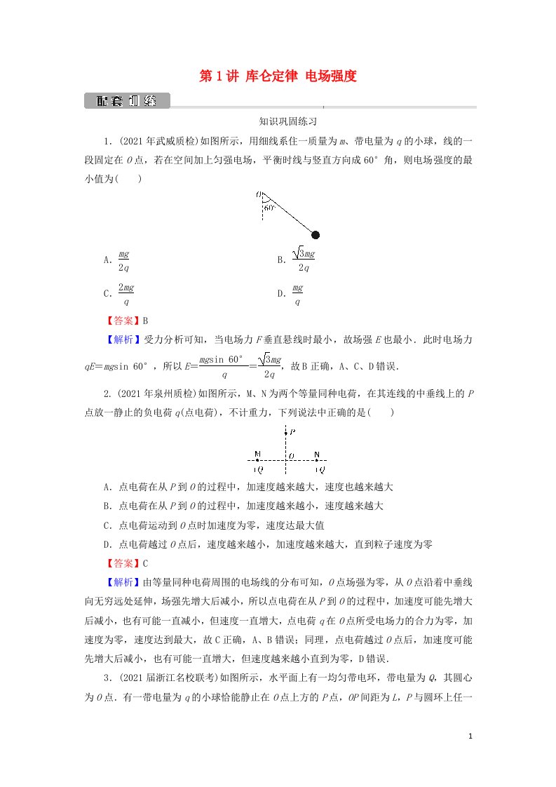 2022版高考物理一轮复习第7章静电场第1讲库仑定律电场强度训练含解析