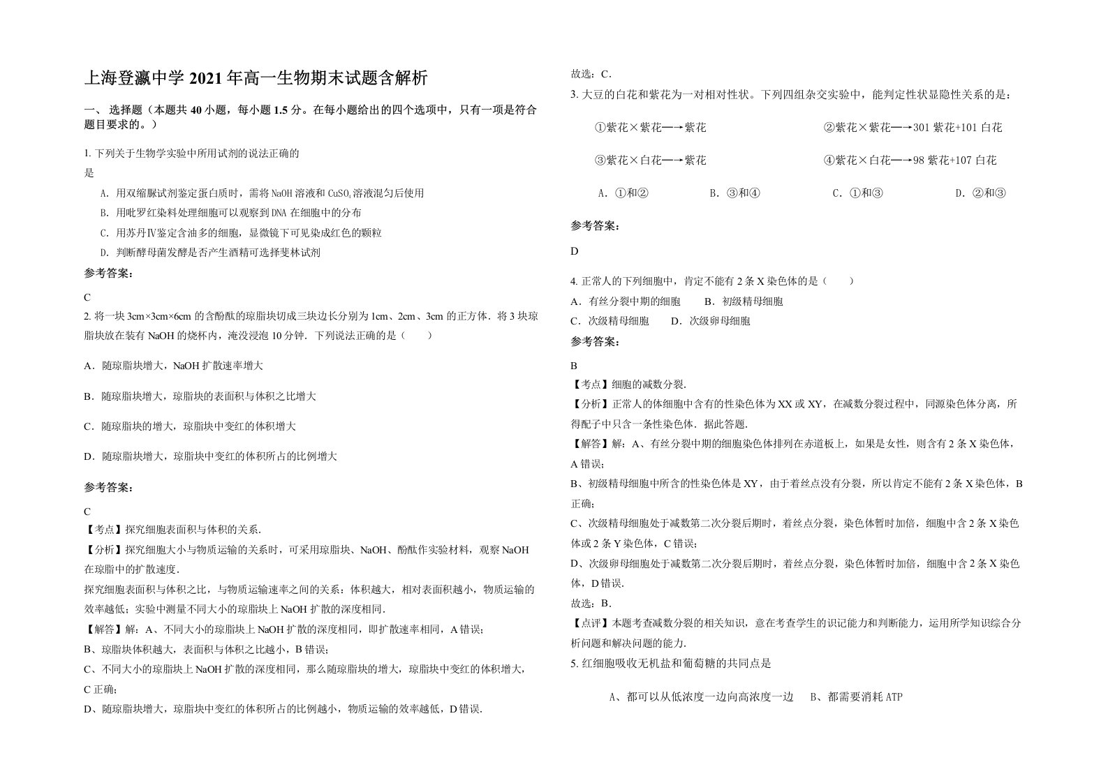 上海登瀛中学2021年高一生物期末试题含解析