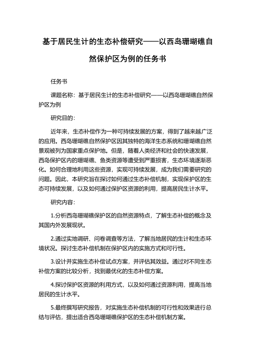 基于居民生计的生态补偿研究——以西岛珊瑚礁自然保护区为例的任务书