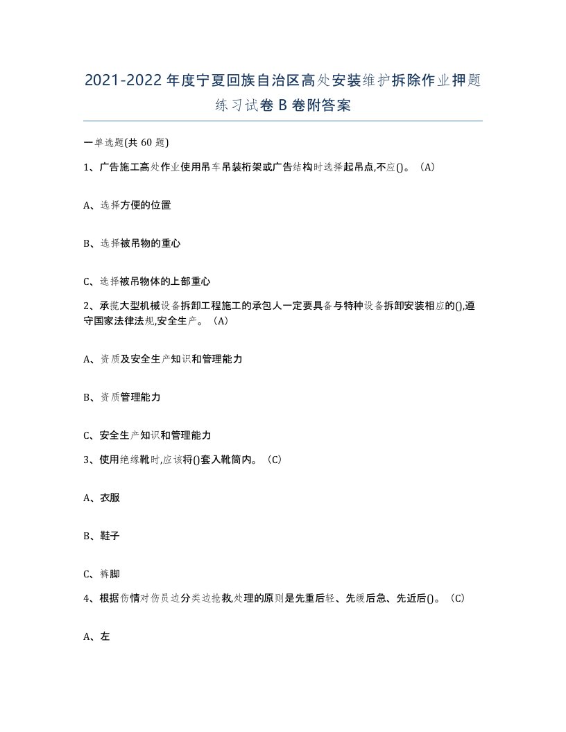 2021-2022年度宁夏回族自治区高处安装维护拆除作业押题练习试卷B卷附答案