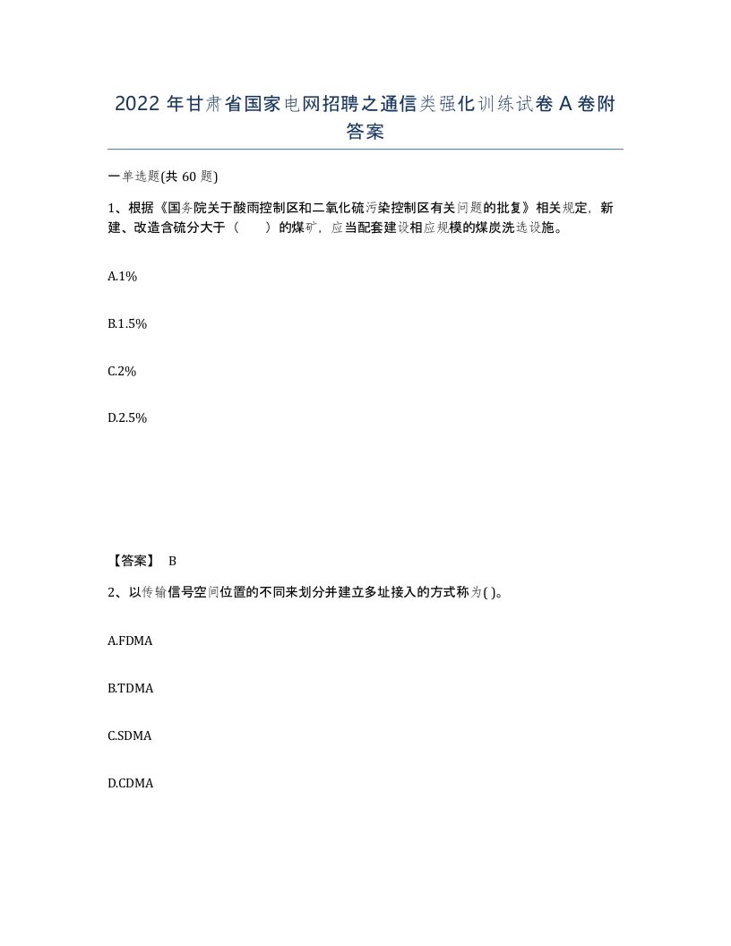 2022年甘肃省国家电网招聘之通信类强化训练试卷A卷附答案