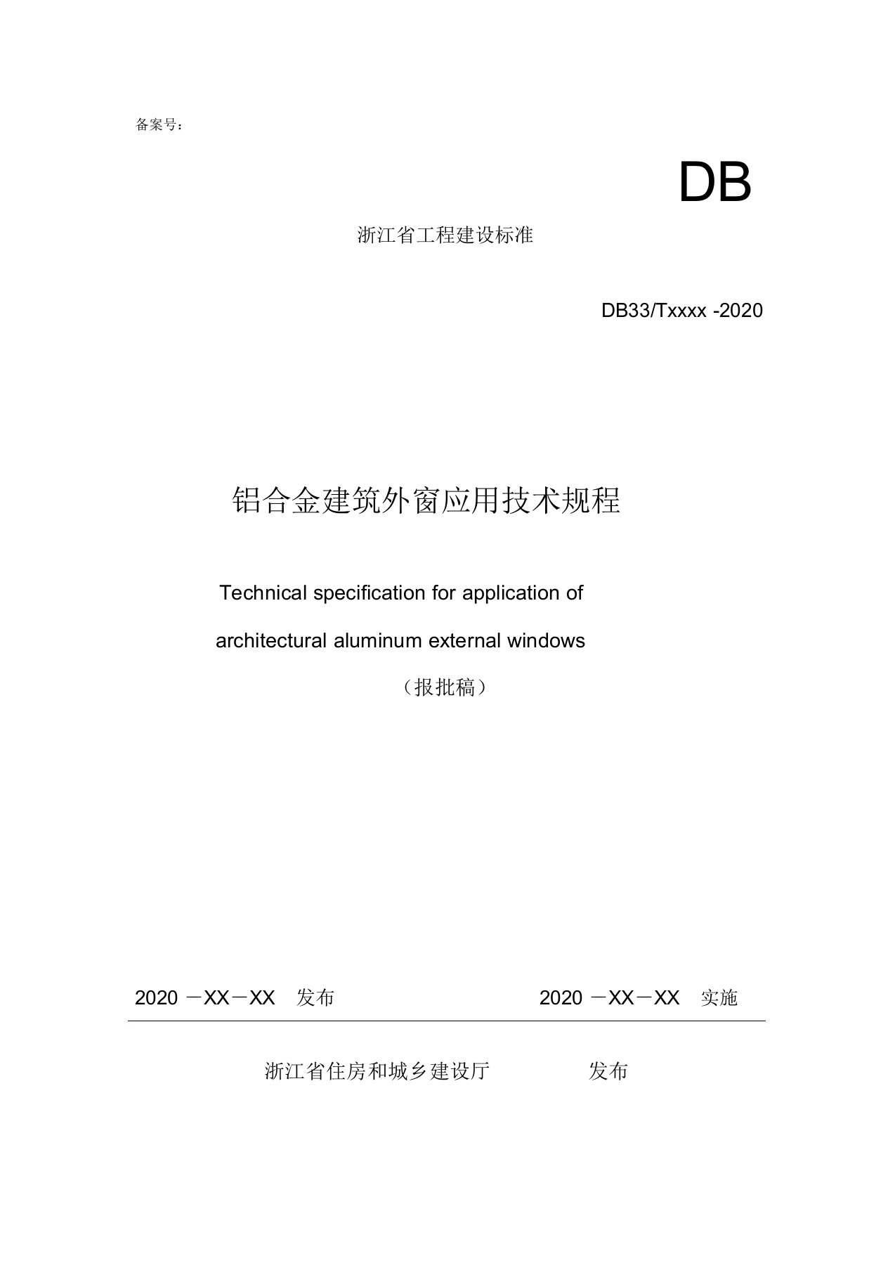 《铝合金建筑外窗应用技术规程》浙江