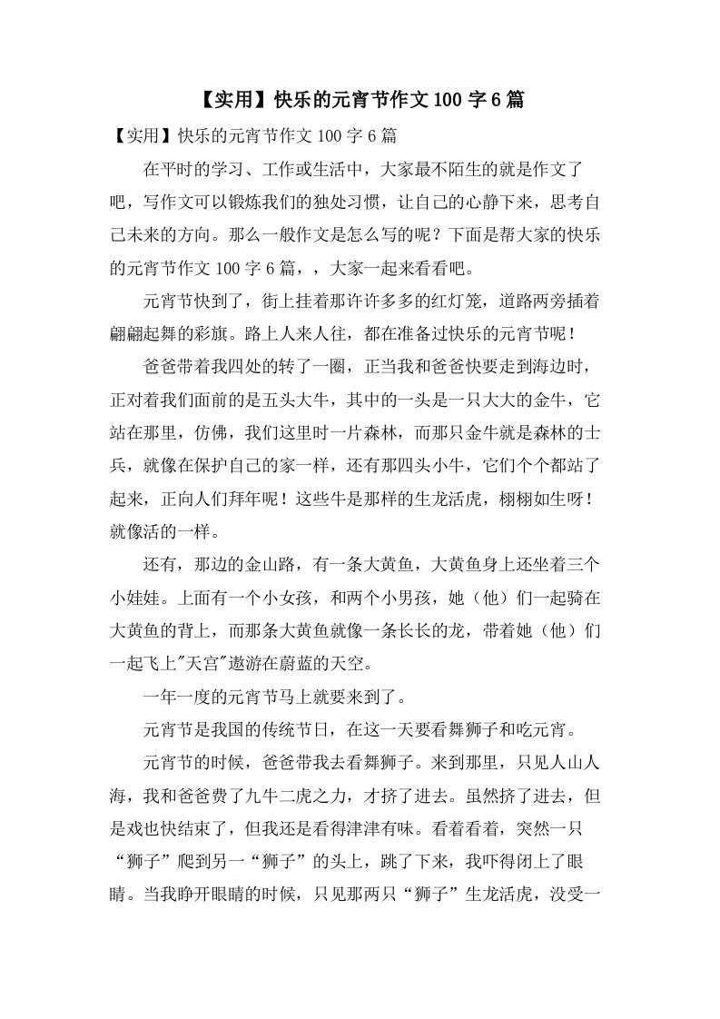 快乐的元宵节作文100字6篇