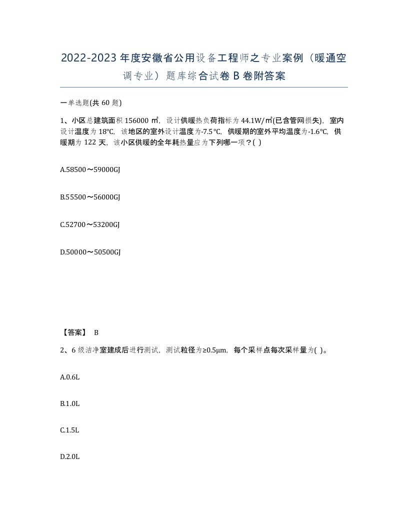 2022-2023年度安徽省公用设备工程师之专业案例暖通空调专业题库综合试卷B卷附答案