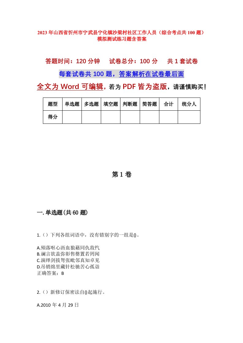 2023年山西省忻州市宁武县宁化镇沙梁村社区工作人员综合考点共100题模拟测试练习题含答案