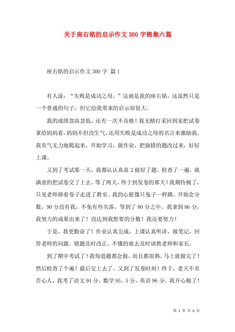 关于座右铭的启示作文300字锦集六篇