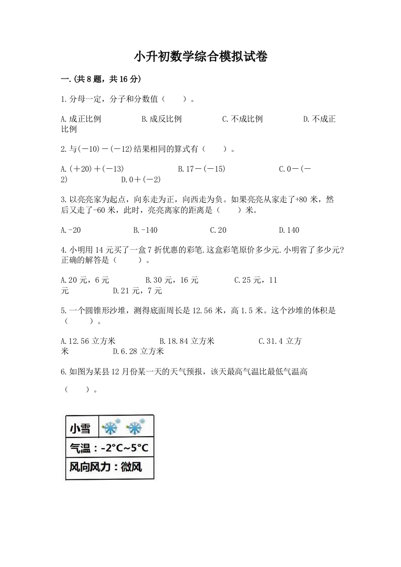 小升初数学综合模拟试卷附完整答案（全优）