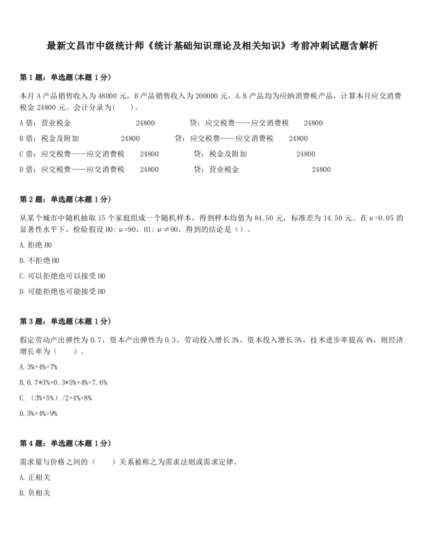 最新文昌市中级统计师《统计基础知识理论及相关知识》考前冲刺试题含解析