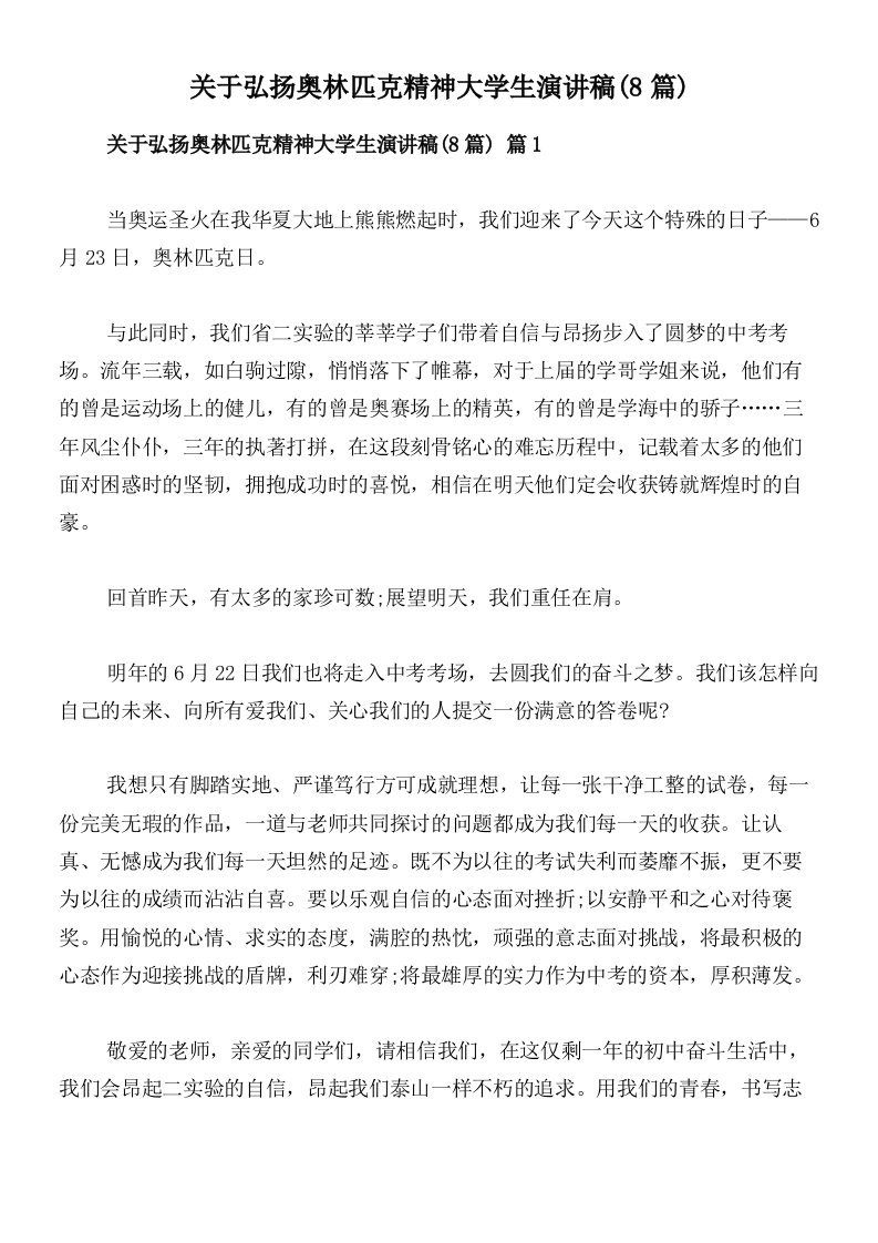 关于弘扬奥林匹克精神大学生演讲稿(8篇)