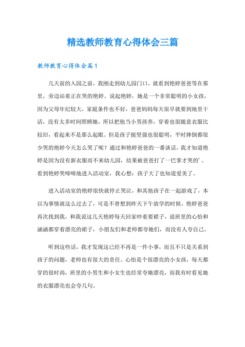 精选教师教育心得体会三篇