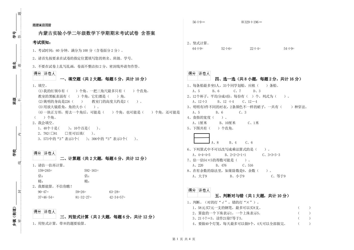 内蒙古实验小学二年级数学下学期期末考试试卷-含答案