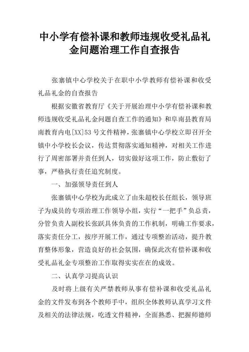 中小学有偿补课和教师违规收受礼品礼金问题治理工作自查报告