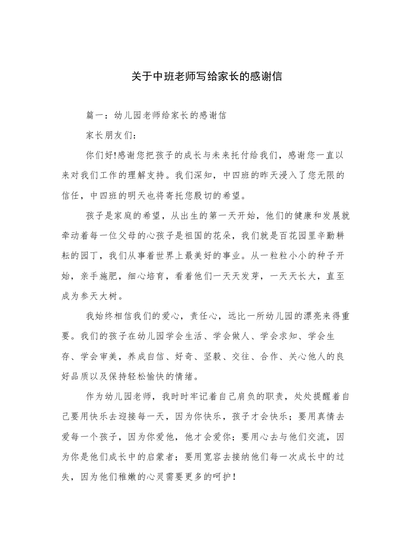 关于中班老师写给家长的感谢信