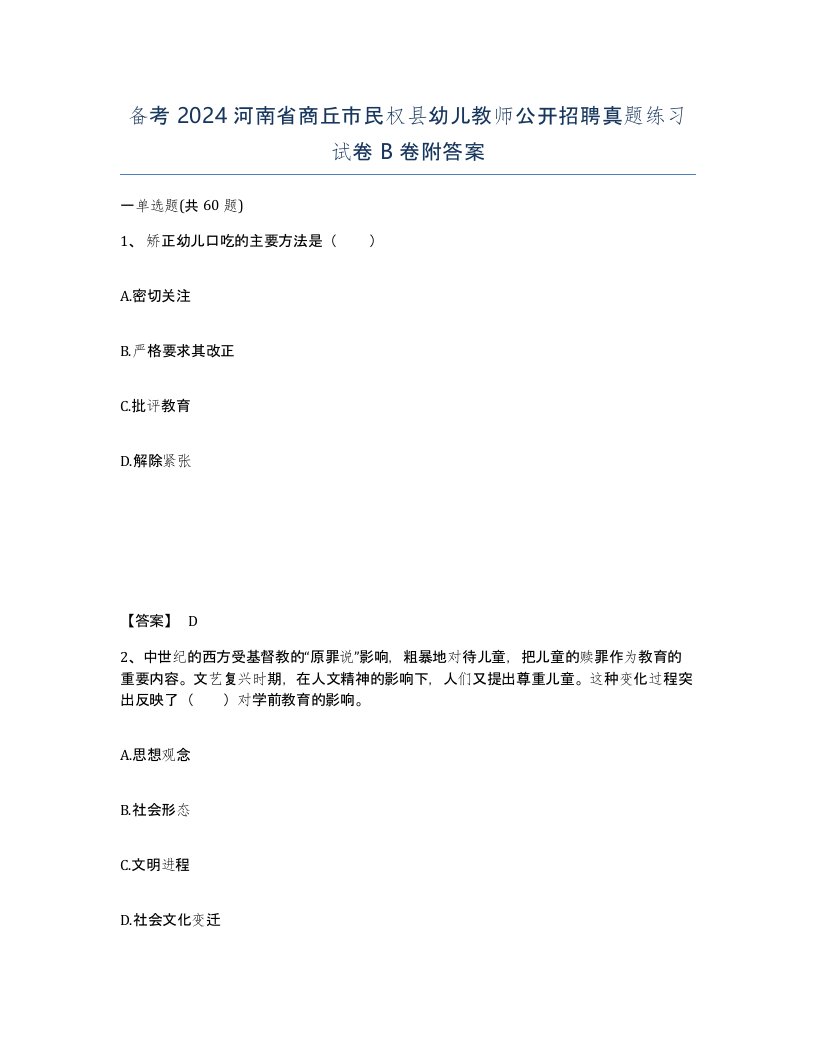 备考2024河南省商丘市民权县幼儿教师公开招聘真题练习试卷B卷附答案