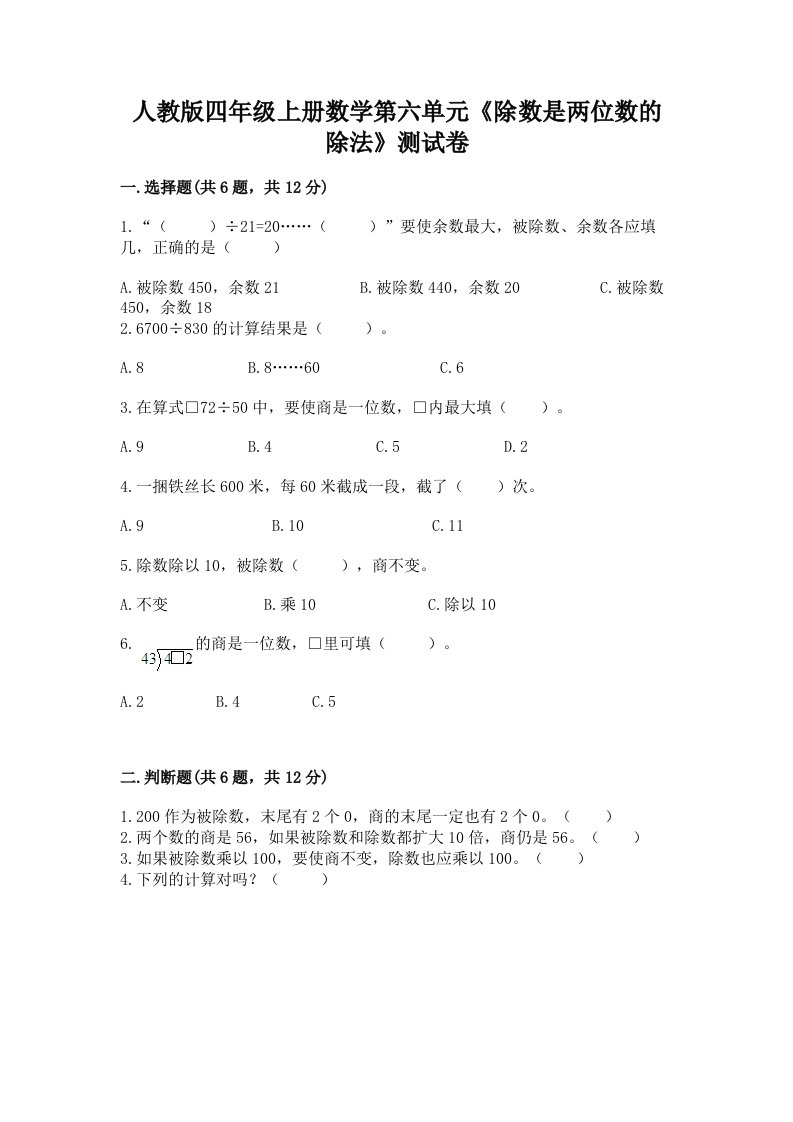 人教版四年级上册数学第六单元《除数是两位数的除法》测试卷（真题汇编）