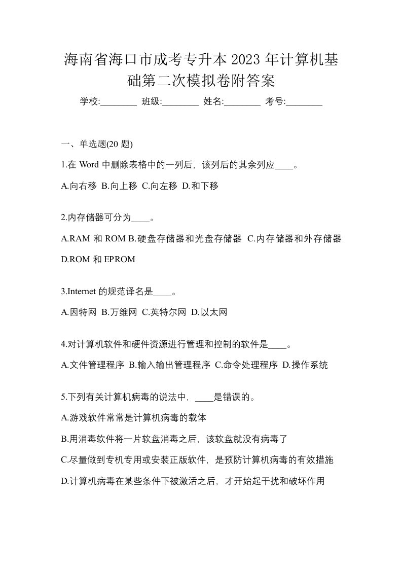 海南省海口市成考专升本2023年计算机基础第二次模拟卷附答案