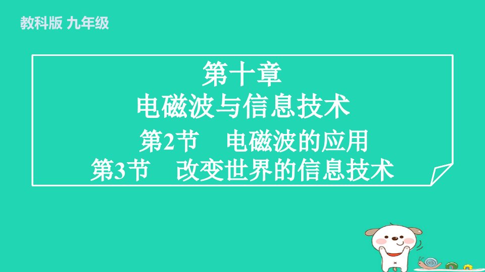 2024九年级物理下册第10章电磁波与信息技术10.2电磁波的应用10.3改变世界的信息技术课件新版教科版