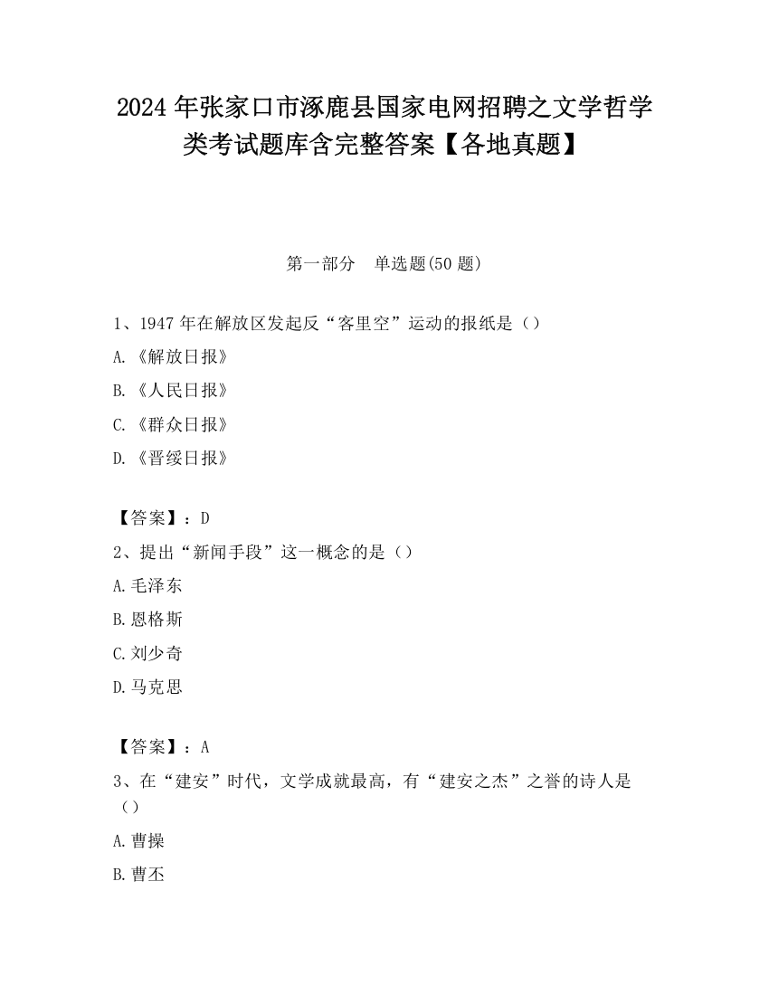 2024年张家口市涿鹿县国家电网招聘之文学哲学类考试题库含完整答案【各地真题】